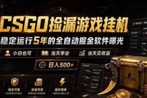 CSGO捡漏游戏挂G,稳定运行5年的全自动掘金软件曝光,小白也可当天学会,当天见收益,日入500+【揭秘】