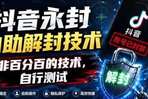 抖音永封自助解封技术,非百分百的技术,自行测试
