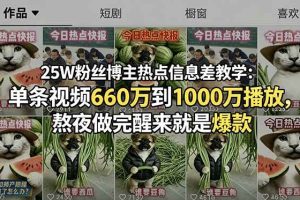 (18803期)25W粉丝博主热点信息差教学:单条视频660万到1000万播放,熬夜做完醒来就是爆款