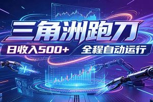 日入500+,全自动跑金,零装入局,以刃搏金!三角洲极速跑刀致富攻略