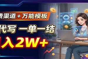 免费渠道+万能模板,AI代写一单一结,月入2W+