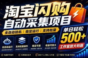 全网独家淘宝闪购采集挂G项目,单窗口轻松日入40+,稳定运行,支持批量【揭秘】
