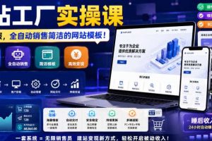 网站工厂实操课,无需客服,网站模板自动赚钱!【原创双语字幕】