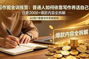 (18901期)写作掘金训练营:普通人如何依靠写作养活自己?日更2000+爆款内容全拆解