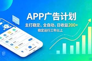 (18950期)长期稳定APP广告自动化创收计划,稳定运行三年以上。日收益200+