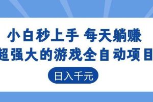 (18951期)游戏24小时持续创收!每日稳定几百,新手零门槛直接入局,碎片时间就能做!