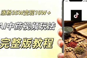 用ai做中药视频,涨粉35.8W,分成计划+橱窗累计变现10W+
