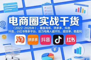电商圈实战干货(2023-2026年),覆盖淘系、拼多多、抖音、小红书等多平台,助力电商人避开坑、提效率、稳盈利(更新06月18日)