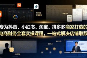 专为抖音、小红书、淘宝、拼多多商家打造的电商财务全套实操课程,一站式解决店铺取数、记账、报税全流程难题