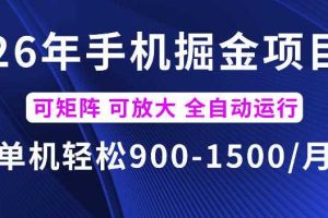 26年最新手机掘金项目,单机900-1500每月,可矩阵多账号放大收益【揭秘】