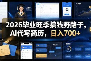 2026毕业旺季搞钱野路子,AI代写简历,日入700+【揭秘】