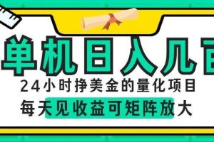 (19017期)AI软件自动量化项目,1天收入几十美刀,懒人的美金项目!
