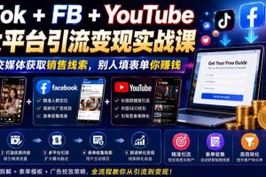 TikTok+FB+YouTube三大平台引流变现实战课,通过社交媒体获取销售线索,别人填表单你賺钱【原创双语字幕】