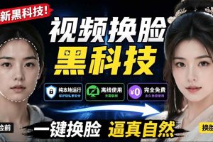 (19025期)AI 人工智能如此夸张?一键视频换脸黑科技,纯本地离线运行,本地视频换脸娱乐工具, AI FaceSwap