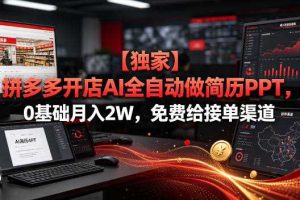 【独家】拼多多开店AI全自动做简历PPT,0基础月入2W,免费给接单渠道【揭秘】