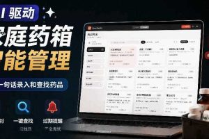 AI驱动的家庭药箱管理工具,一句话就能完成药品录入和查找,已制作Win系统包,Open MedKit