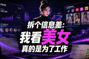 【理直气壮】我给看美女找了一个非常恰当的理由,信息差项目