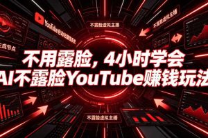 不用露脸,4小时学会AI不露脸YouTube賺钱玩法【原创双语字幕】