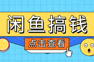 闲鱼搬砖赚钱训练营,零门槛新手快速入门闲鱼电商日赚百元,新手必看教程