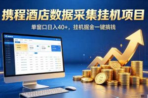 携程酒店全自动浏览掘金项目,稳定可矩阵,单窗口收益40+【揭秘】
