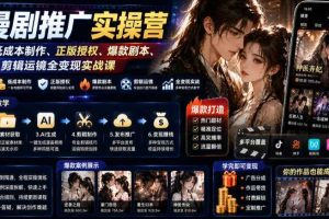 AI漫剧推广实操营|零基础低成本制作、正版授权、爆款剧本、剪辑运镜全变现实战课